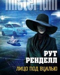Лицо под вуалью - Рут Ренделл