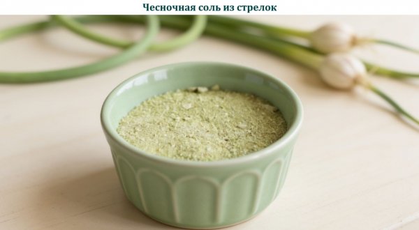 Чесночная соль из стрелок