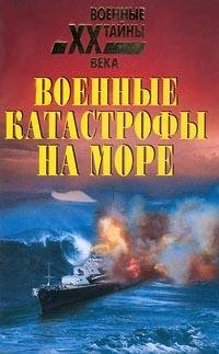 voennye katastrofy na more