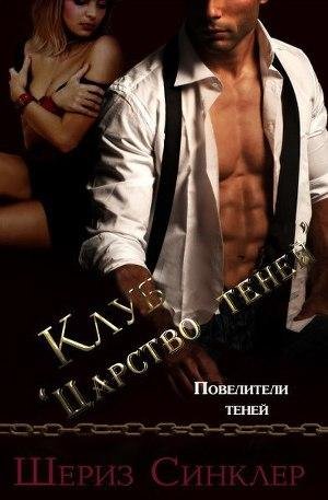 Шериз Синклер. Клуб Царство теней