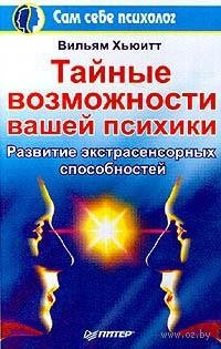 Тайные возможности вашей психики
