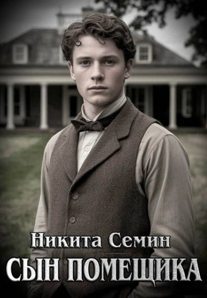 Никита Семин Сын помещика
