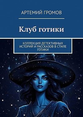 Клуб готики. Коллекция детективных историй и рассказов