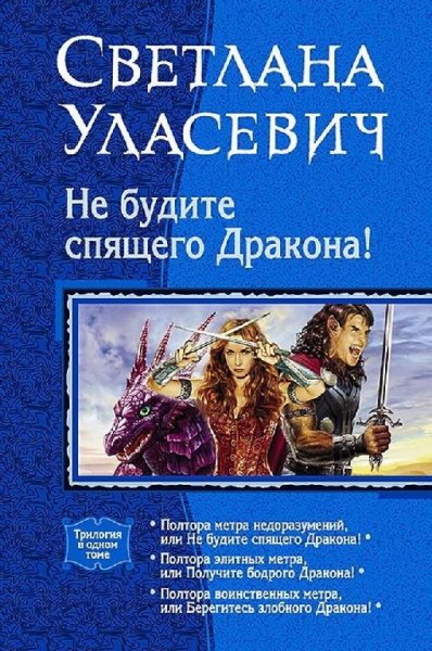 Не будите спящего дракона.Трилогия