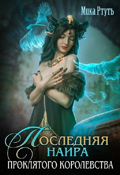 Успенская. Последняя наира проклятого королевства