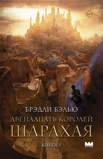 Брэдли Бэлью - Двенадцать королей Шарахая (2024) FB2