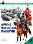 С.Тарнбул-Армия монгольской империи.5774