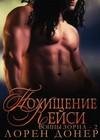 #2.Похищение Кейси