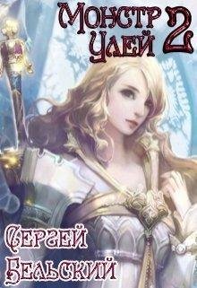 Сергей Бельский.УЛЕЙ