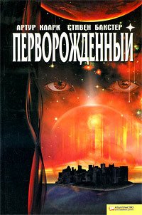 Артур Кларк - (Одиссея времени 3) "Первородный"