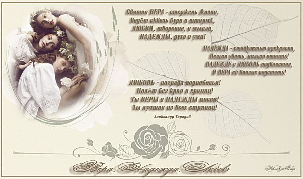 надежда,вера и любовь