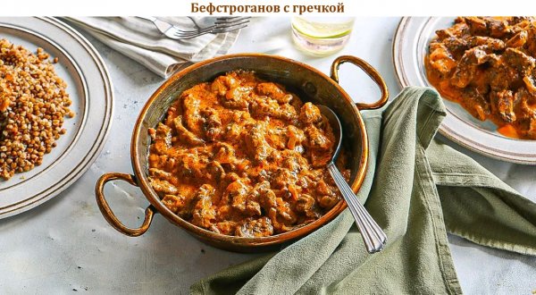 Бефстроганов с гречкой