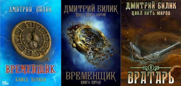 Дмитрий Билик "Нить миров" (Временщик). Цикл из 8-и книг