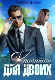 Майер Аврора Карантин для двоих (2021)
