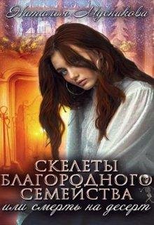 Skieliety blaghorodnogho siemieistva