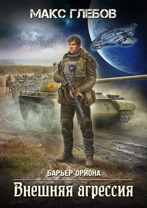 Макс Глебов Барьер Ориона #5. Внешняя агрессия