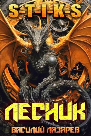 Василий Лазарев И пришел Лесник! 27 (S-T-I-K-S)