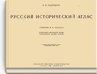Русский исторический атлас