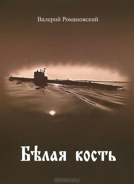 Валерий Романовский - Белая кость (fb2)