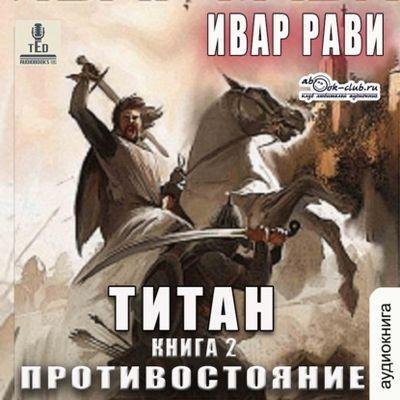 Титан 2. Противостояние