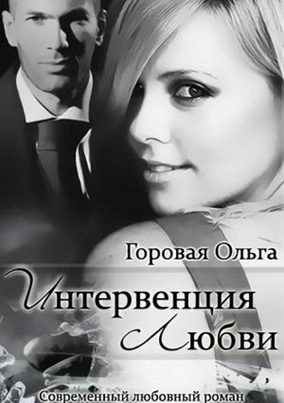 Горовая Ольга - Интервенция любви