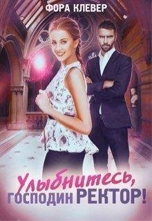 Фора Клевер.Улыбнитесь, господин ректор