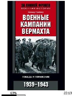 Х.Грайнер-Военные кампании вермахта. Поб