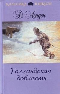 Лондон - Голландская доблесть