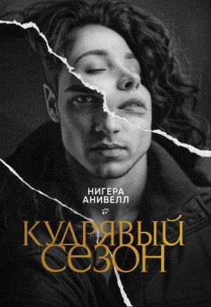 Анивелл Нигера Кудрявый сезон (2024)