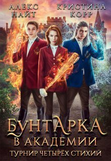 Римшайте. Бунтарка в академии. Турнир четырёх стихий