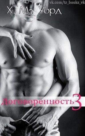Uord H. M. Dogovorennost Semya Ferro. Kniga 3