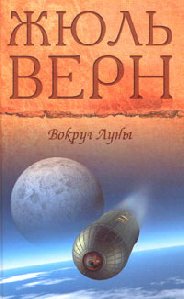 Жюль Верн - Вокруг Луны