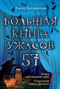 Елена Артамонова - Большая книга ужасов