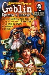 Дмитрий Пучков ''Братва и кольцо''.ТХТ