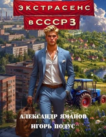 Александр Яманов, Игорь Подус Экстрасенс в СССР-3
