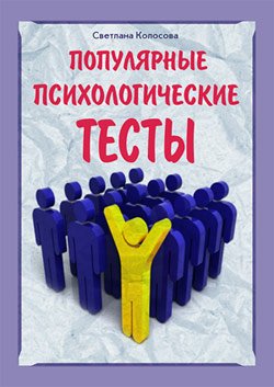 Колосова. Популярные психологические тесты