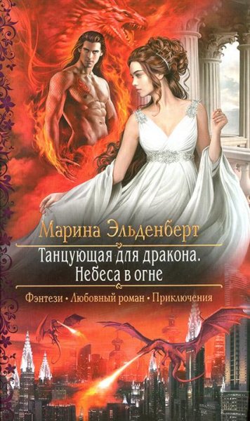Небеса в огне. Ледяное сердце Ферверна 2