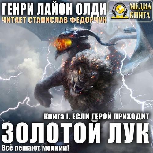 Олди. Золотой лук 1 Если герой приходит