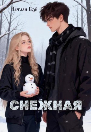 Вэй Натали Снежная (2026)