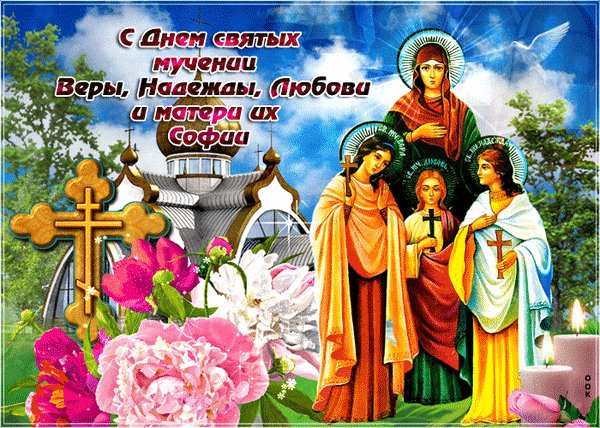 Анимированная открытка с днем веры надежды (6)