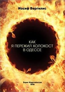 И.Вергилис-Как я пережил Холокост в Одессе