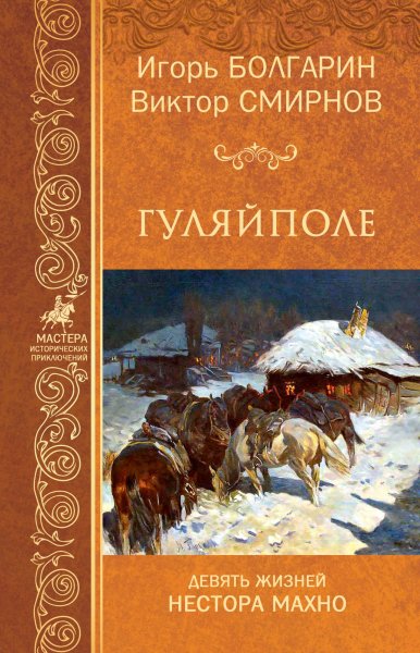 Девять жизней Нестора Махно