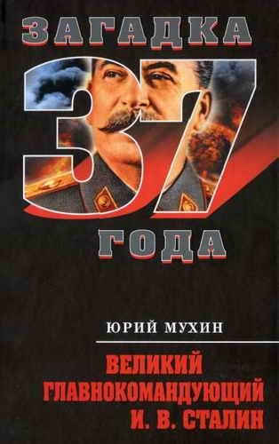 Ю.Мухин-Великий главнокомандующий И.В.Ст