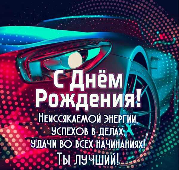 С днём рождения! ....