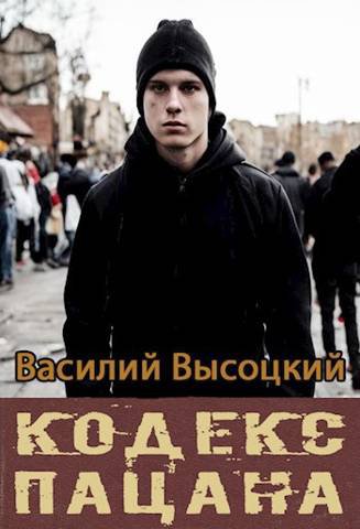 Высоцкий. Кодекс пацана. Назад в СССР