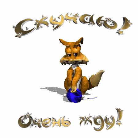 скучаю
