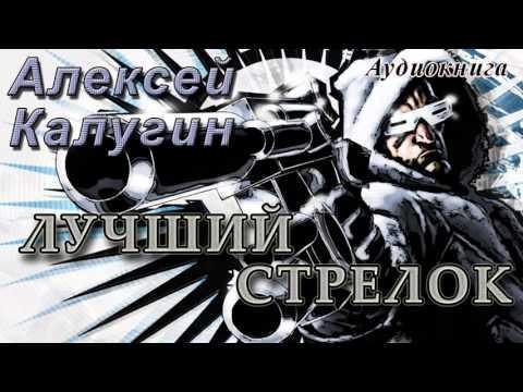 Лучший Стрелок А,Калугин awb