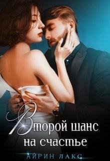 Айрин Лакс Второй Шанс На Счастье