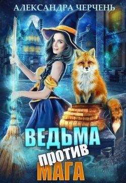 Ведьма против магa
