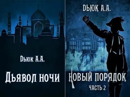 Александр Dьюк Новый порядок. Цикл из 4 книг
